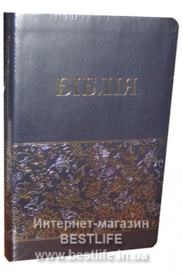 Біблія українською мовою в перекладі Івана Огієнка (артикул УС 106) Біблія українською мовою в перекладі Івана Огієнка (артикул УС 106)